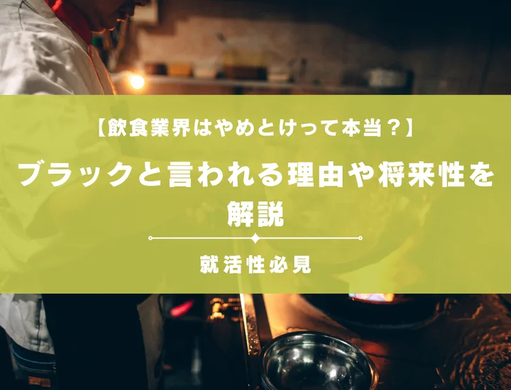 【飲食業界はやめとけって本当？】ブラックといわれる理由や将来性を解説